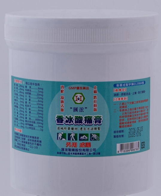 匯浤製藥 - 香冰酸痛膏 (2斤)